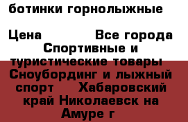 ботинки горнолыжные salomon impact90 p.26,0-26.5 › Цена ­ 5 000 - Все города Спортивные и туристические товары » Сноубординг и лыжный спорт   . Хабаровский край,Николаевск-на-Амуре г.